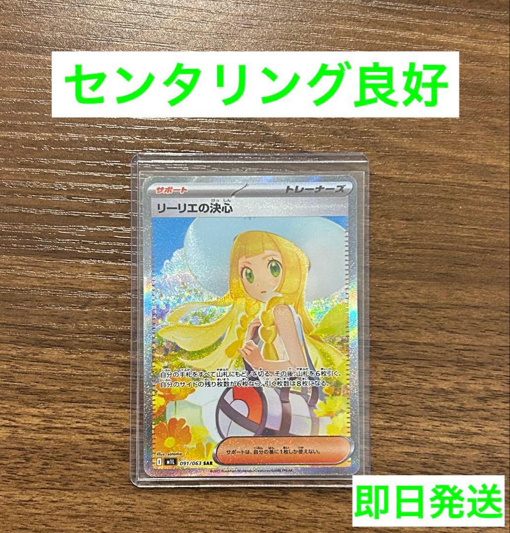 【美品】リーリエの決心 SAR 091/063 センタリング良好 ポケモンカード