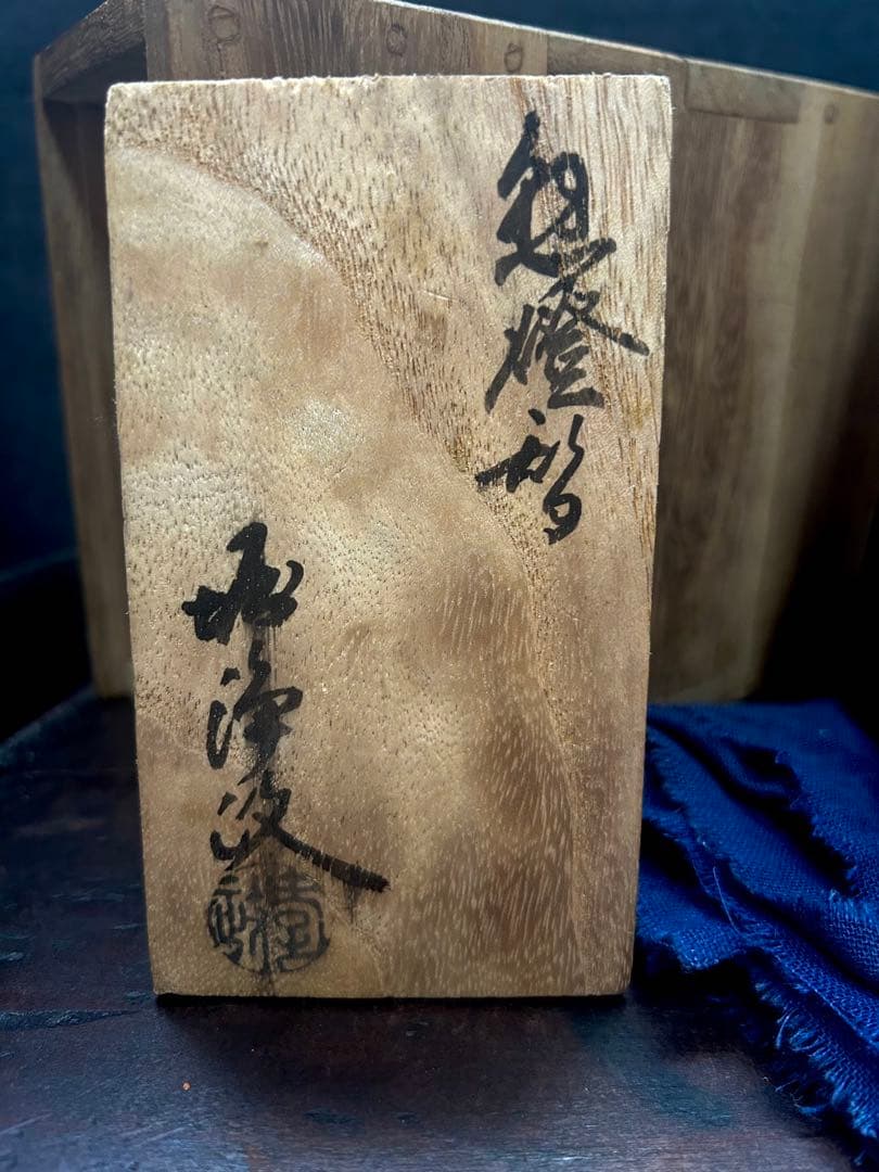 新潟の寺院から出た「堀浄政（堀政五郎）の鎚燈器　本物保証