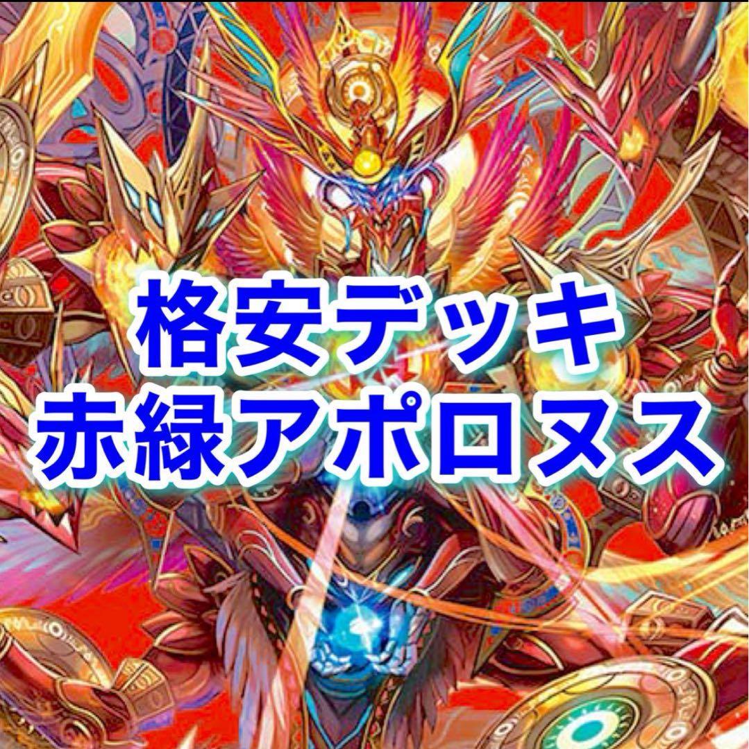 あ*ー様 格安デッキ 赤緑アポロヌス　構築済みデッキ