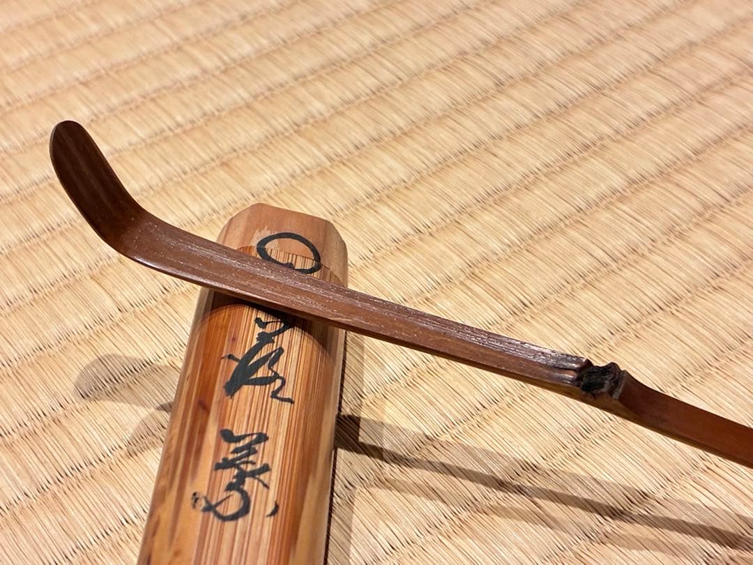 茶道具　煤竹茶杓　銘『落葉』 紫野 三重野与雲(大徳寺521世)書付　宗秦削り