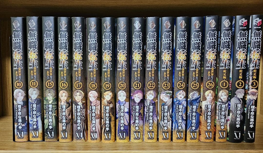 無職転生　異世界行ったら本気出す　10,11,15～26巻　蛇足編1~3巻
