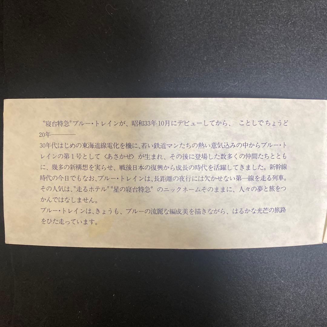 ブルートレイン20周年記念　東京駅入場券5枚セット　昭和53年　東京南鉄道管理局