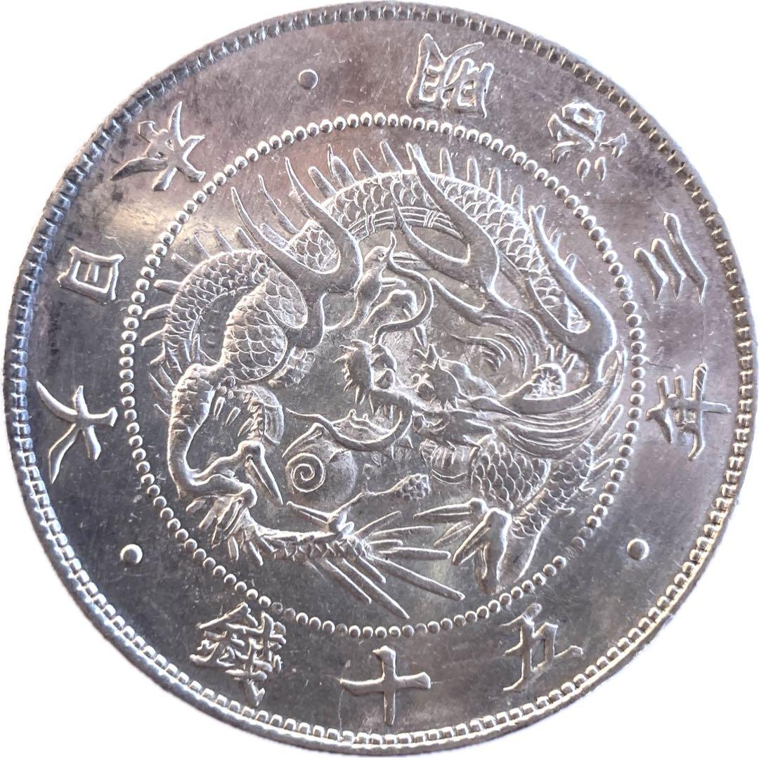 手変り【連点・短銭+極短銭・二重ハネ本】旭日竜大型50銭銀貨　明治3年　クリーン