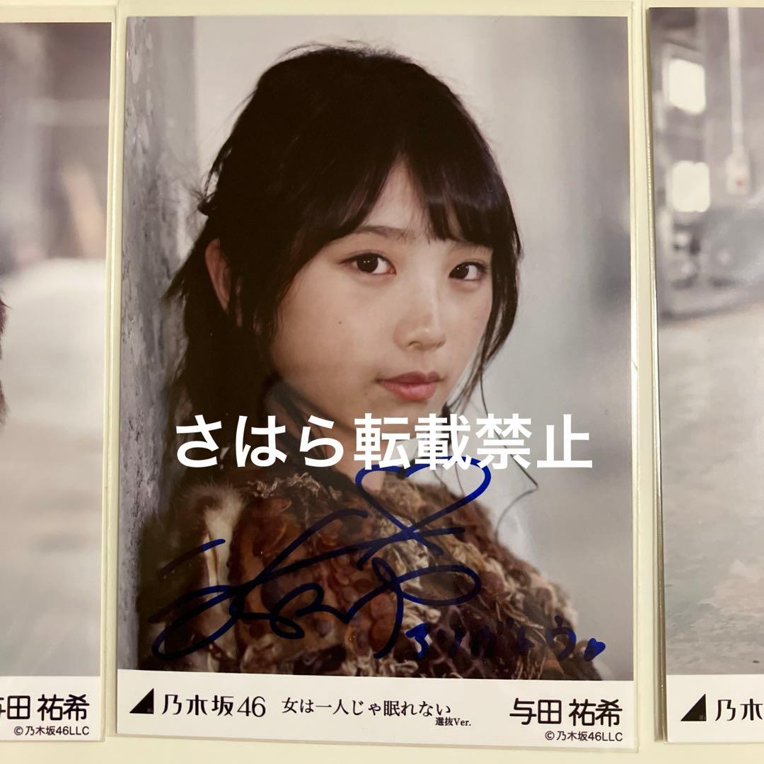 乃木坂46 生写真　与田祐希　女は一人じゃ眠れない　直筆サイン