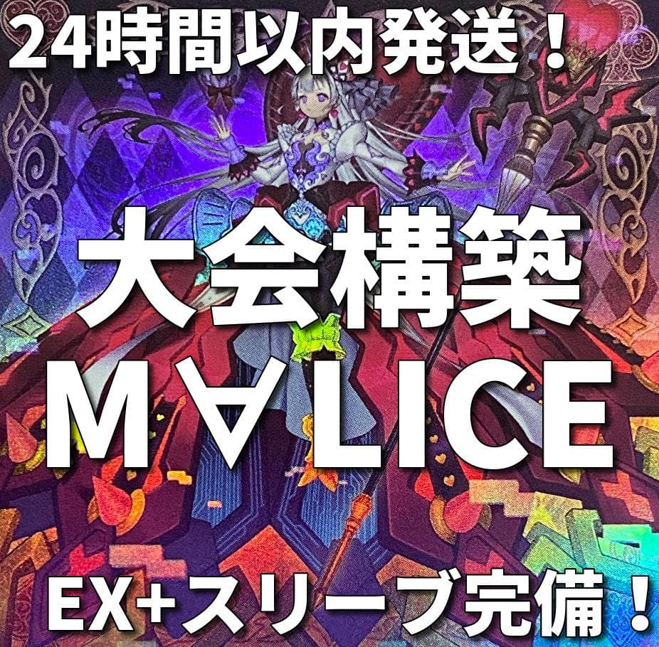 新制限　遊戯王　M∀LICE　MALICE　マリス　大会構築デッキ　リトルナイト