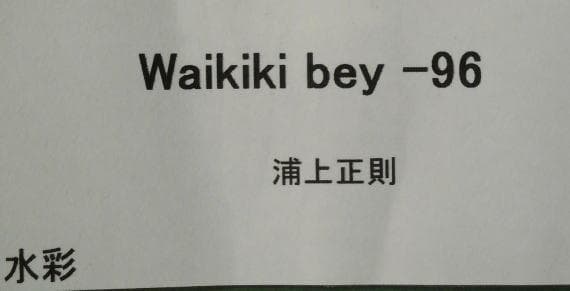 浦上正則　Waikiki bey-96　ダヴィンチ画法の継承者