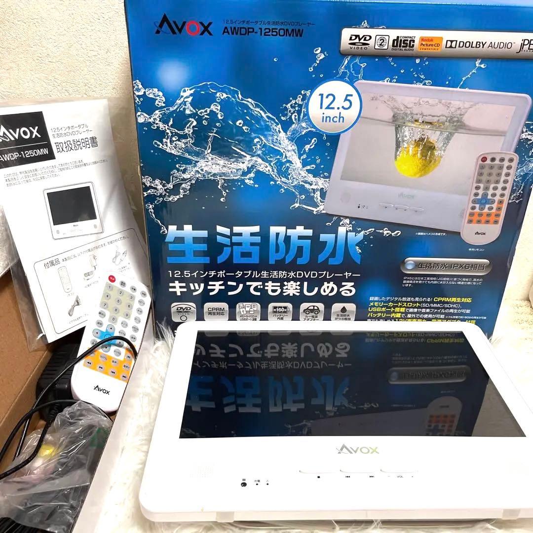 AVOX 12.5インチ 生活防水DVDプレイヤー　　　　ポータブル
