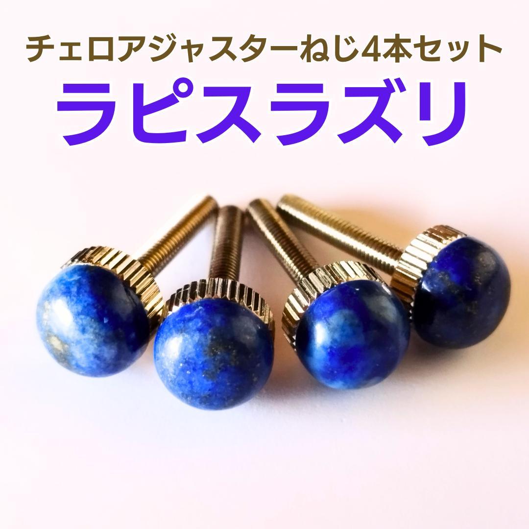 チェロ用ラピスラズリアジャスターアジャスターねじ4本セット