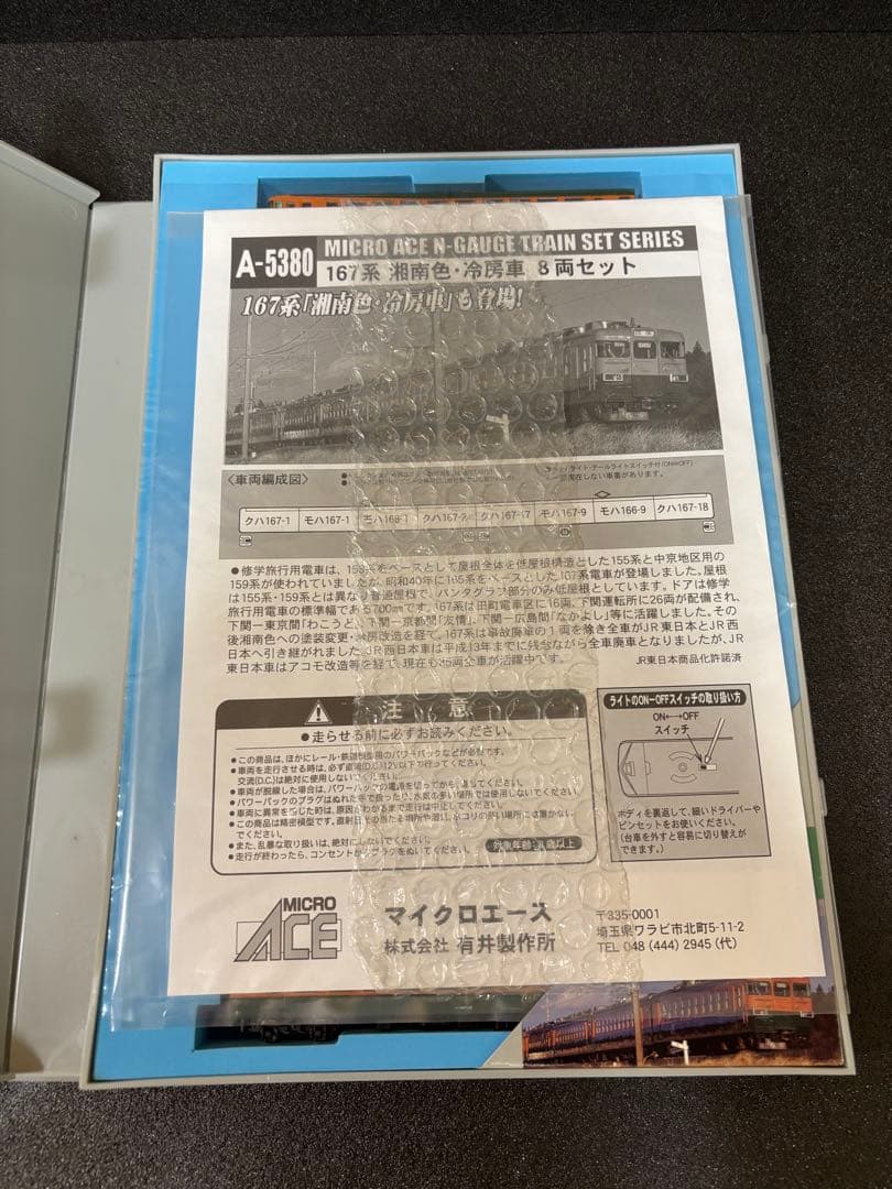 Nゲージ マイクロエース　167系 湘南色