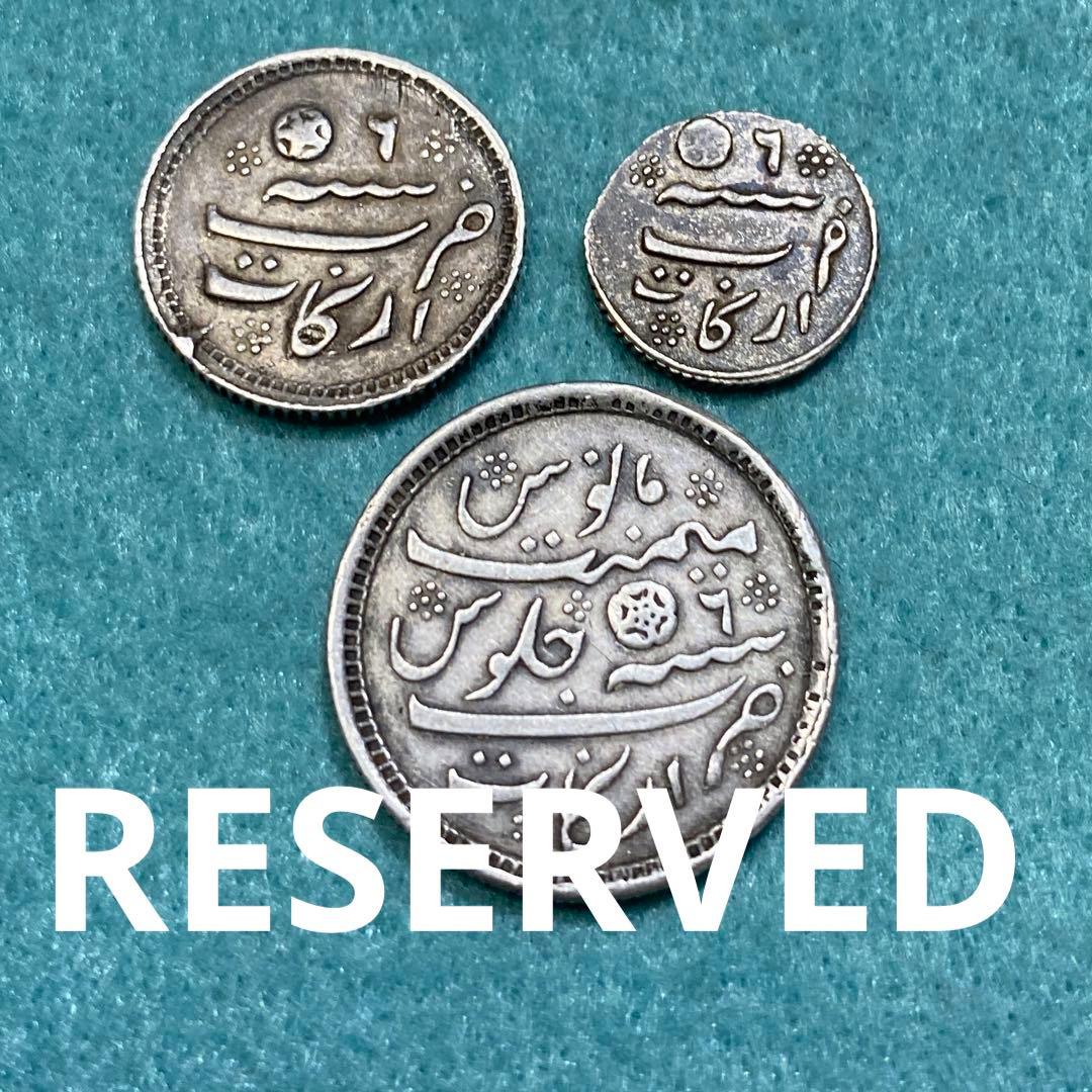 ヒジュラ暦１１７２（１８１３）イギリス領インド　マドラス州　銀貨３枚セット