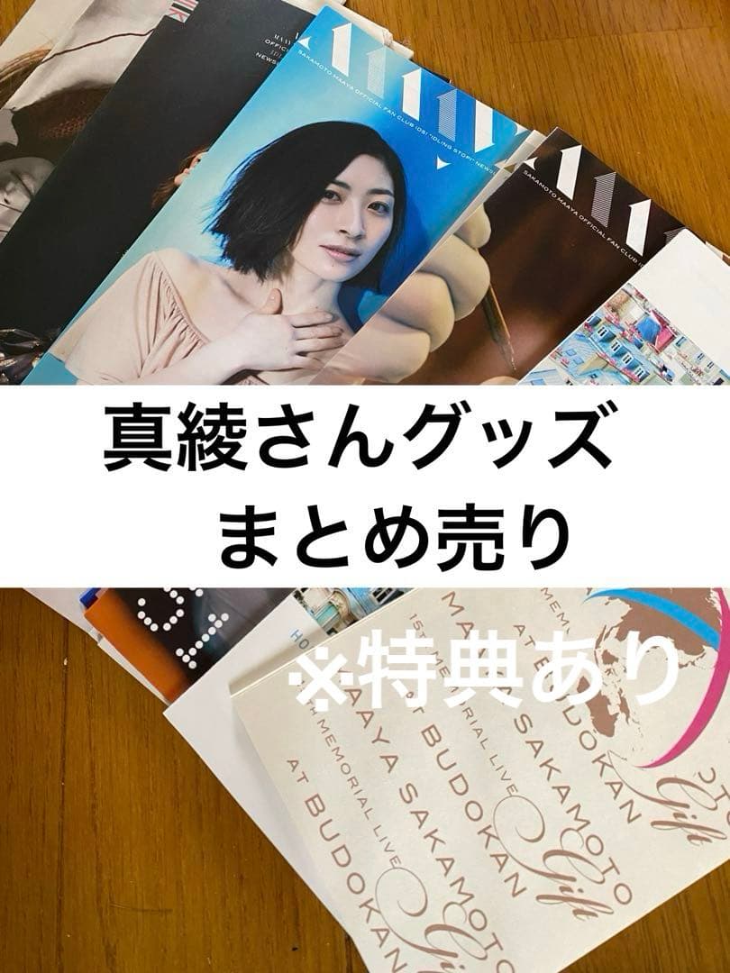 坂本真綾　会報等グッズまとめ売り
