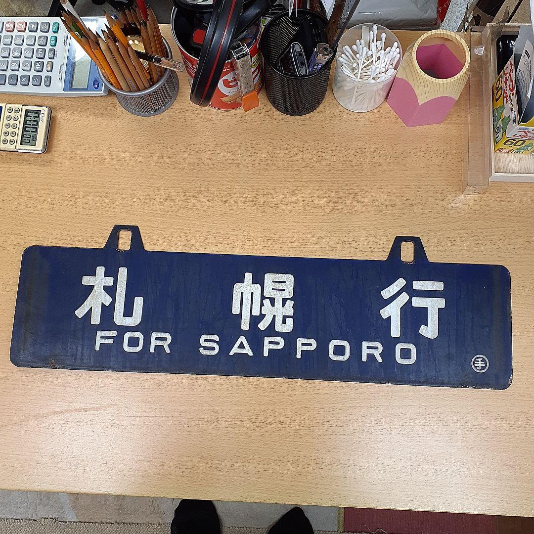 中古　行先表示板 網走・札幌間 1972年・昭和47年頃急行大雪で使用 映画付き