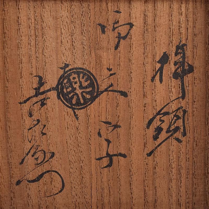 茶道具　楽吉左衛門作　黒楽筒茶碗　仕覆付　共箱　M　R8725