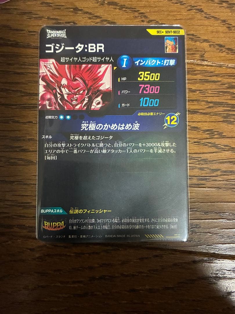ドラゴンボールスーパーダイバーズSDV7-SEC2 ゴジータBR パラレル