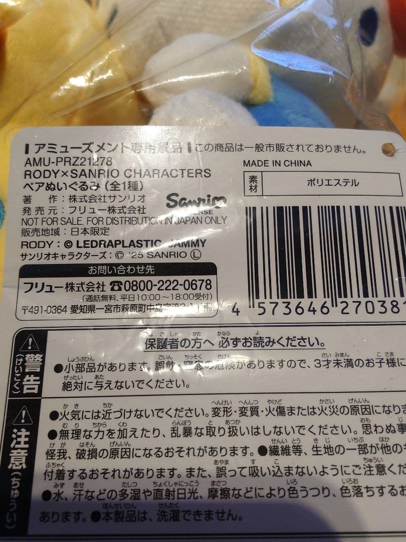 【ロディ×サンリオ】ハローキティ（大小）、ポムポムプリン、シナモロール4体セット
