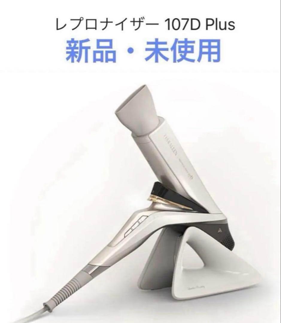 レプロナイザー 107D Plus ドライヤー
