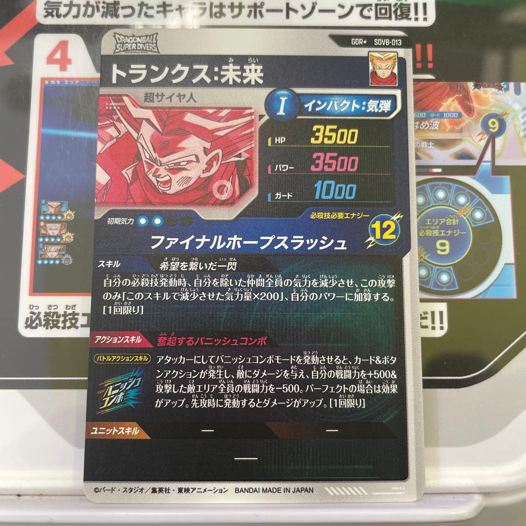 ドラゴンボールスーパーダイバーズ　SDV8-013 パラレル　トランクス未来