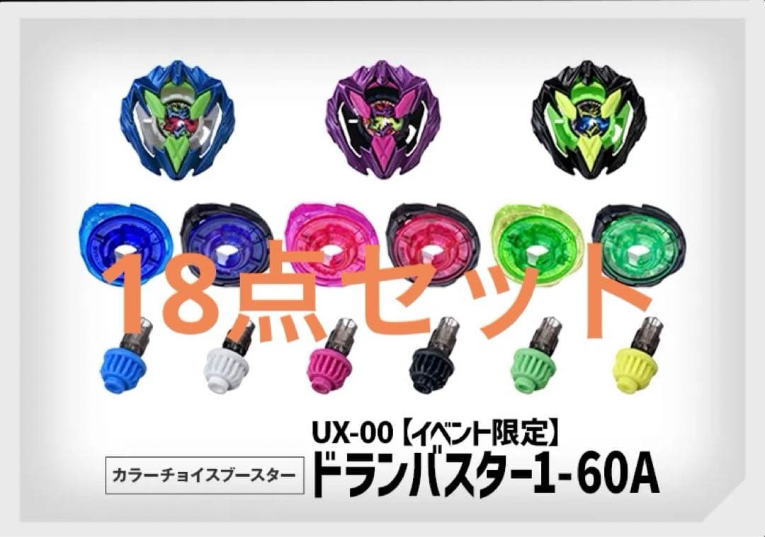 ベイブレードX カラーチョイスブースター ドランバスター1-60A 18点