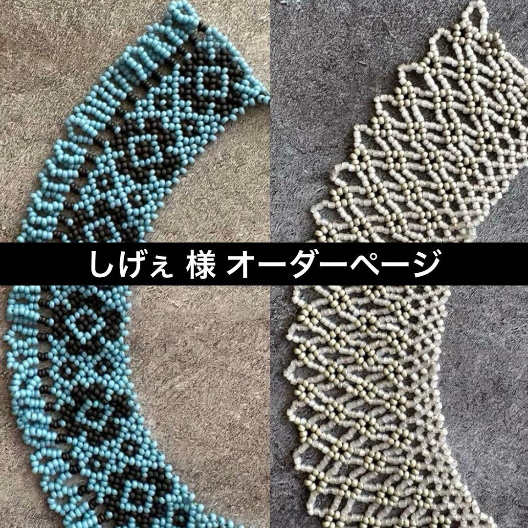 しげぇ 様 オーダーページ