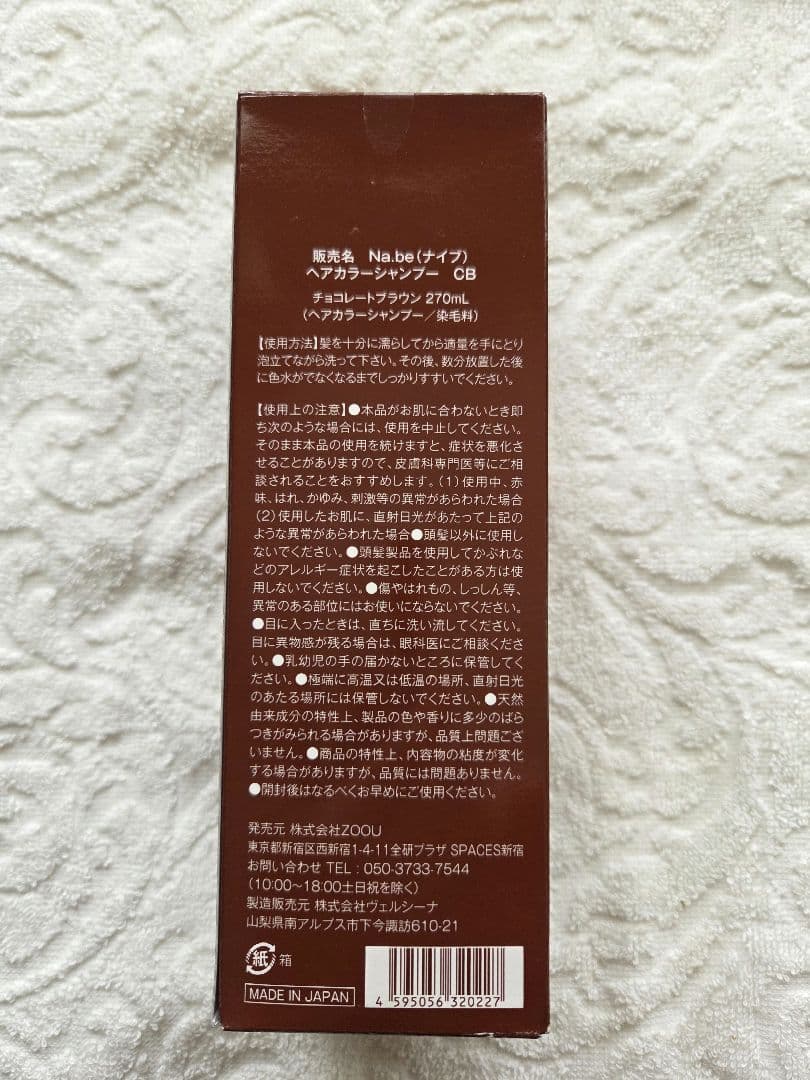 Na.be カラーシャンプー 　チョコレートブラウンセット