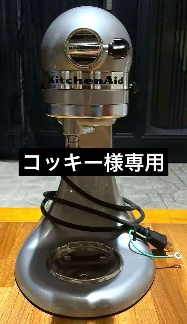 キッチンエイド・ミキサー　シルバー　一式　型式　KSM150シリーズ