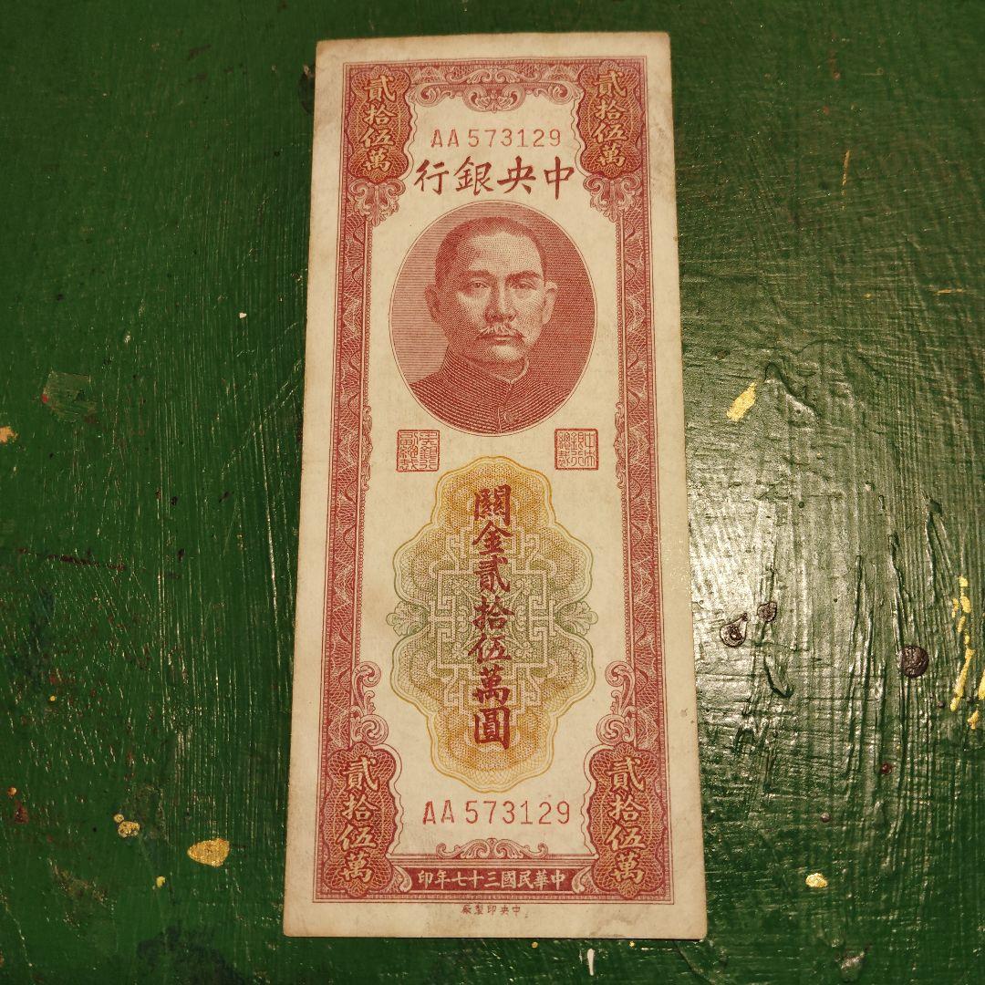 1948年 中華民国（台湾）貮拾五萬圓