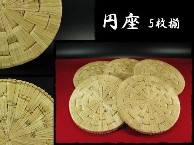 円座 5枚揃 茶道具 露地道具 網代 立礼 座布団 f316