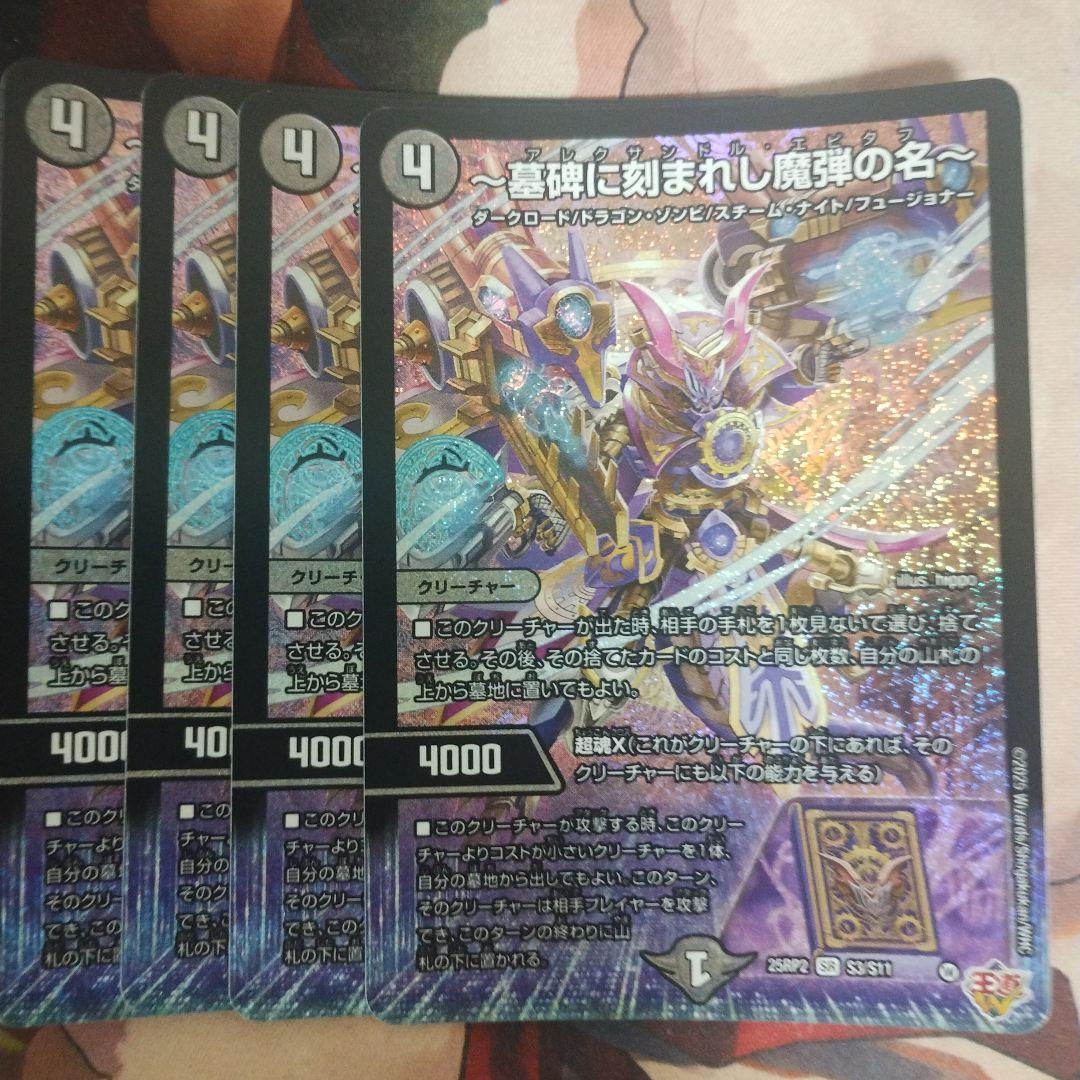 デュエマ 墓碑に刻まれし魔弾の名 アレクサンドル・エピタフ 4枚