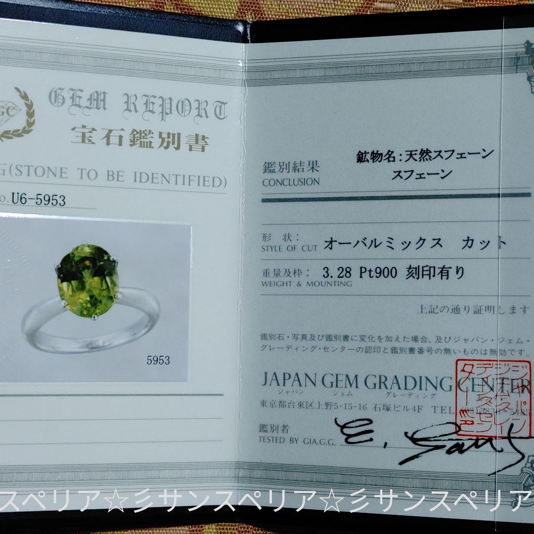 最終値下 少々訳有Pt900大きなスフェーン 3.28ctのシンプルリング鑑別付