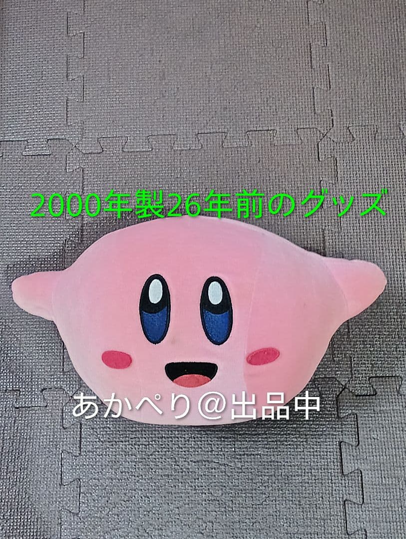 星のカービィ64 大きなぬいぐるみ 26年前の2000年製 レトロ 当時物