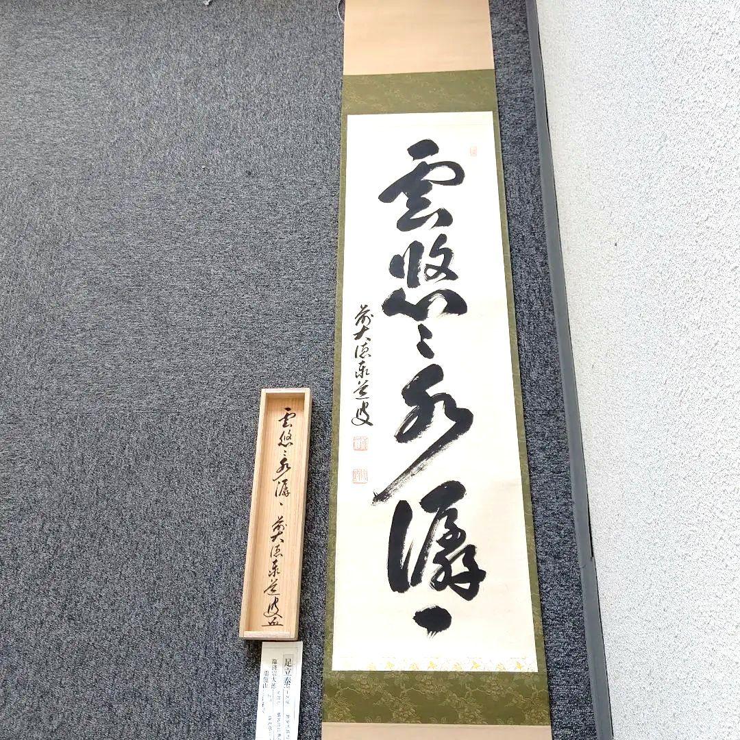 掛軸、雲悠々水せんせん、足立泰道