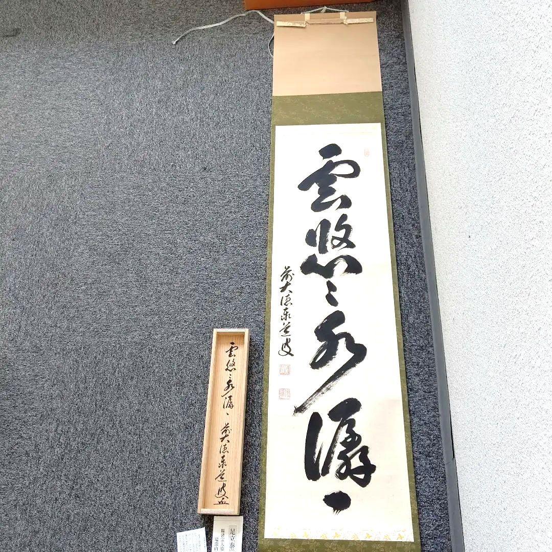 掛軸、雲悠々水せんせん、足立泰道