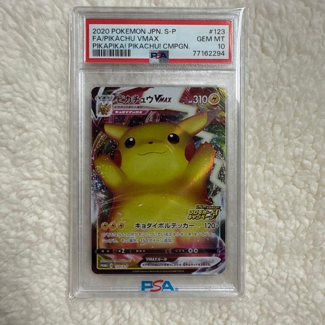 ピカチュウVMAX プロモバンザイ　PSA10