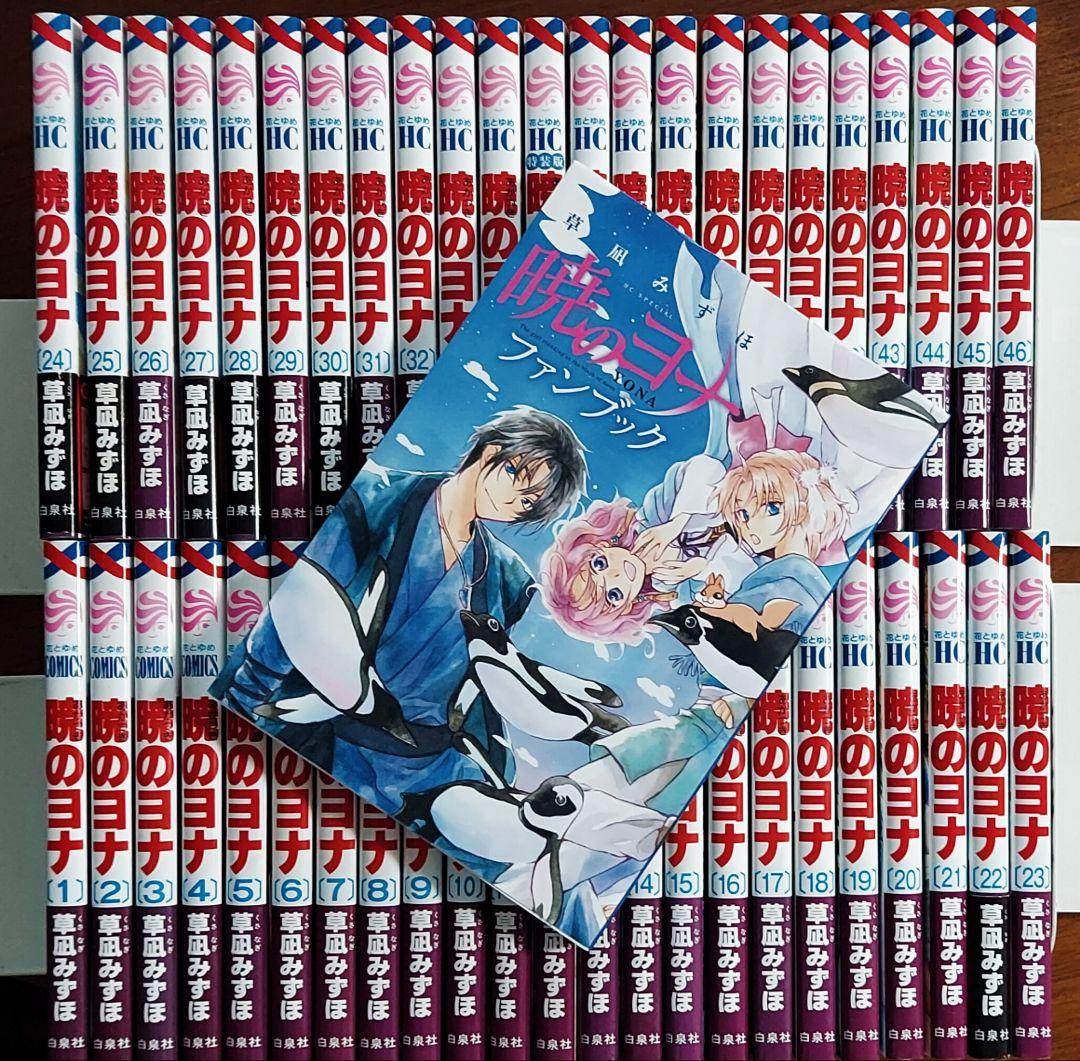 暁のヨナ1～46巻+ ファンブック《全巻》