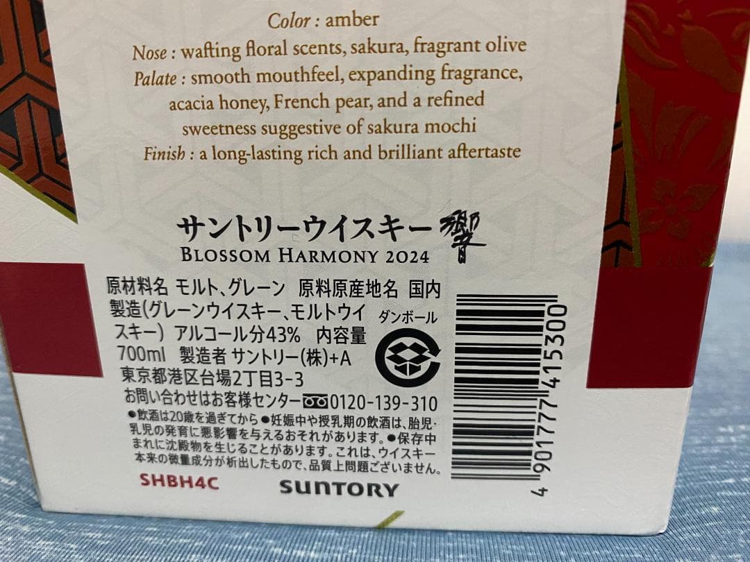 新品 未開封 サントリーウイスキー 響 BLOSSOM HARMONY 2024