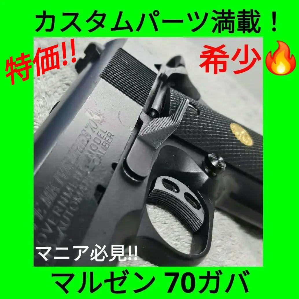 マルゼン 純正ABSガスブロ コルト ガバメント S70 ブラックモデル