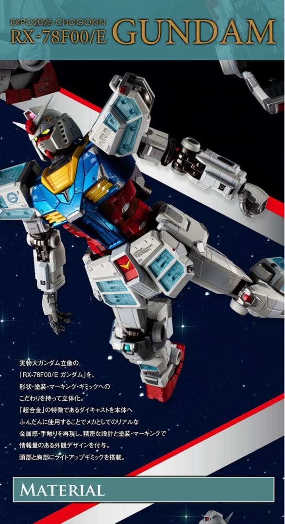 早い者勝ち！新品未開封！EXPO2025 超合金 RX-78F00/E ガンダム