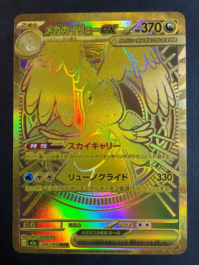 メガカイリューex MUR 「MEGAドリームex」ポケモンカード