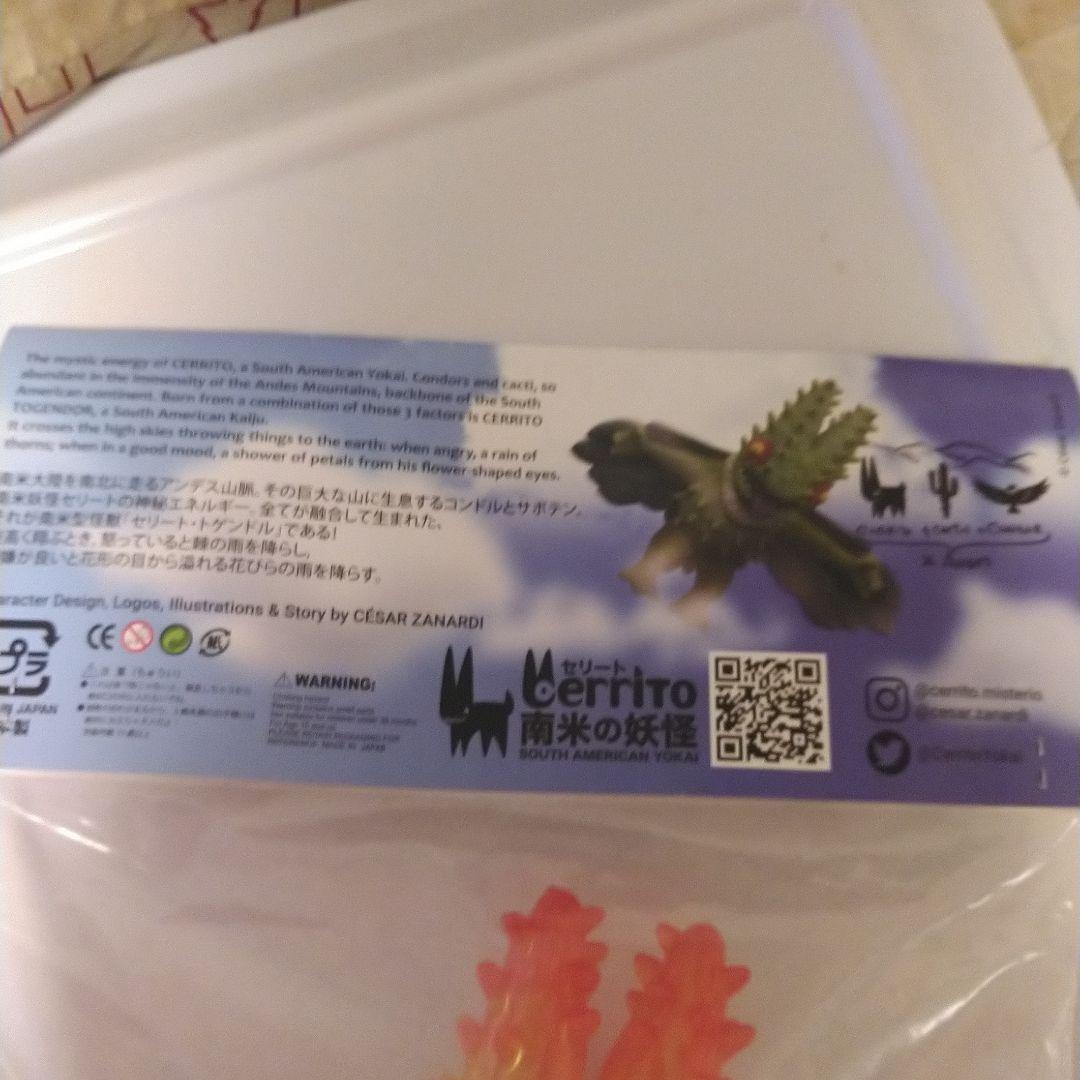 お正月セール　インディーズ　南米の妖怪　セリート　トゲンドル