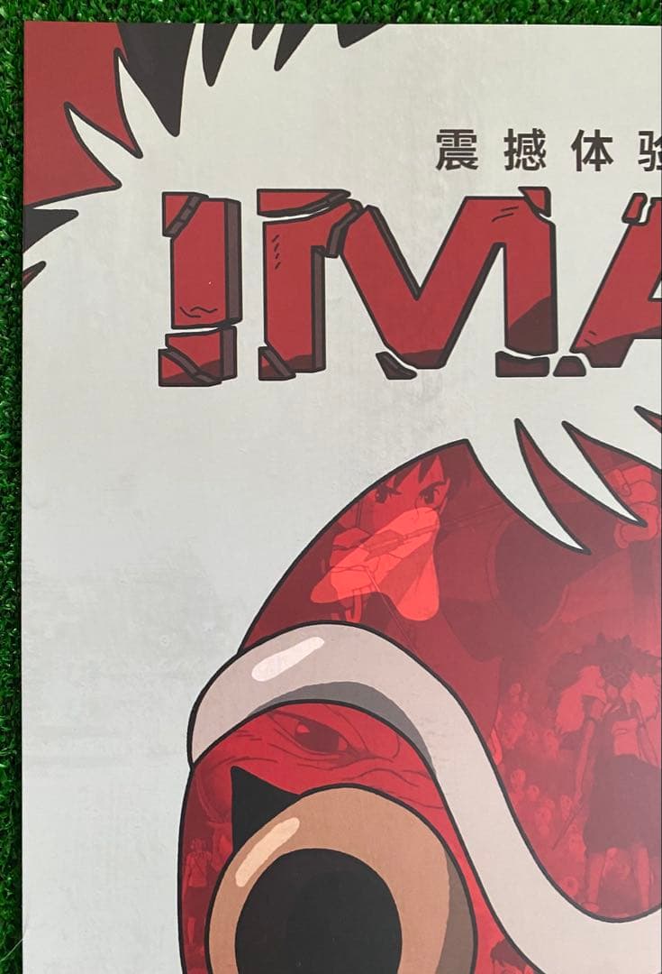 【激レア】ジブリ　もののけ姫　中国版　IMAX ポスター大　宮崎駿　③