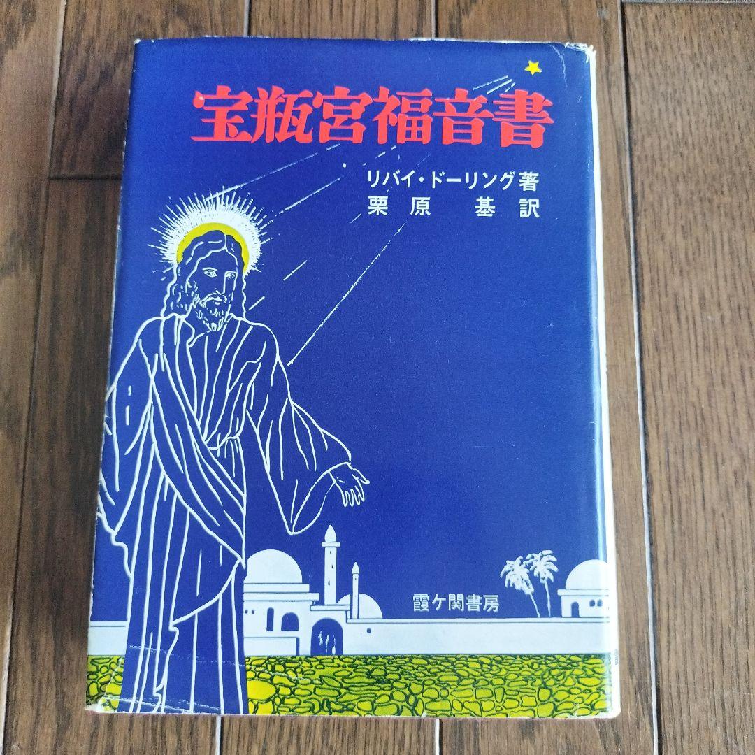 宝瓶宮福音書 リバイ・ドーリング著