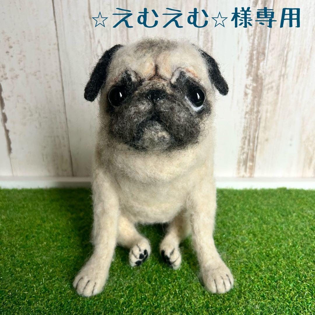 ★⭐︎えむえむ⭐︎★羊毛フェルト【パグ】犬　メモリアル　オーダー　マック