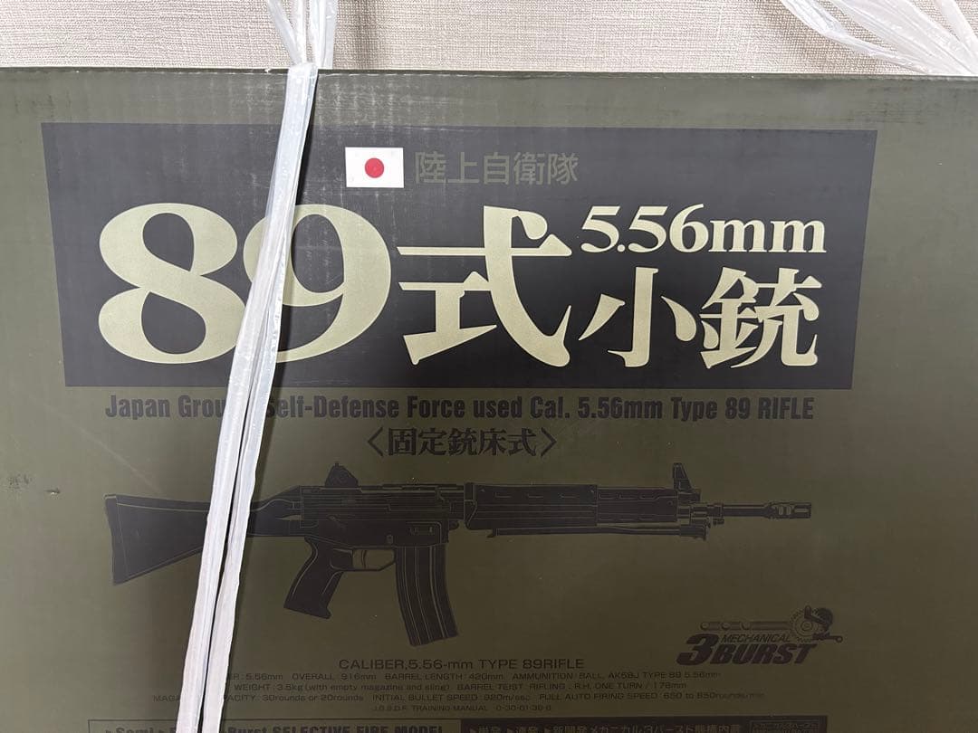東京マルイ　89式小銃　5.56mm 固定銃床式　電動　新品未使用