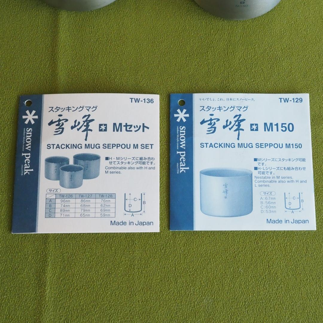 ★スノーピーク スタッキングマグ 雪峰 Mシリーズ ４種セット