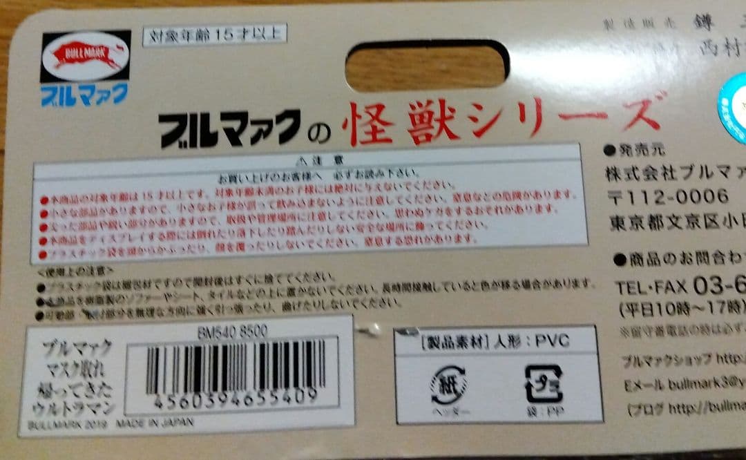 ブルマァク　帰ってきたウルトラマン　面とれ　BULL　MARK　2019年製