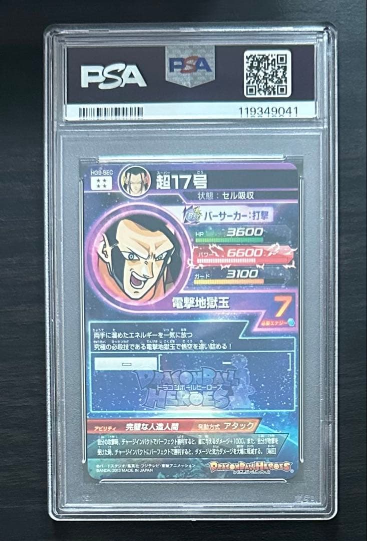【PSA10】HG9-SEC 人造人間17号 ドラゴンボールヒーローズ