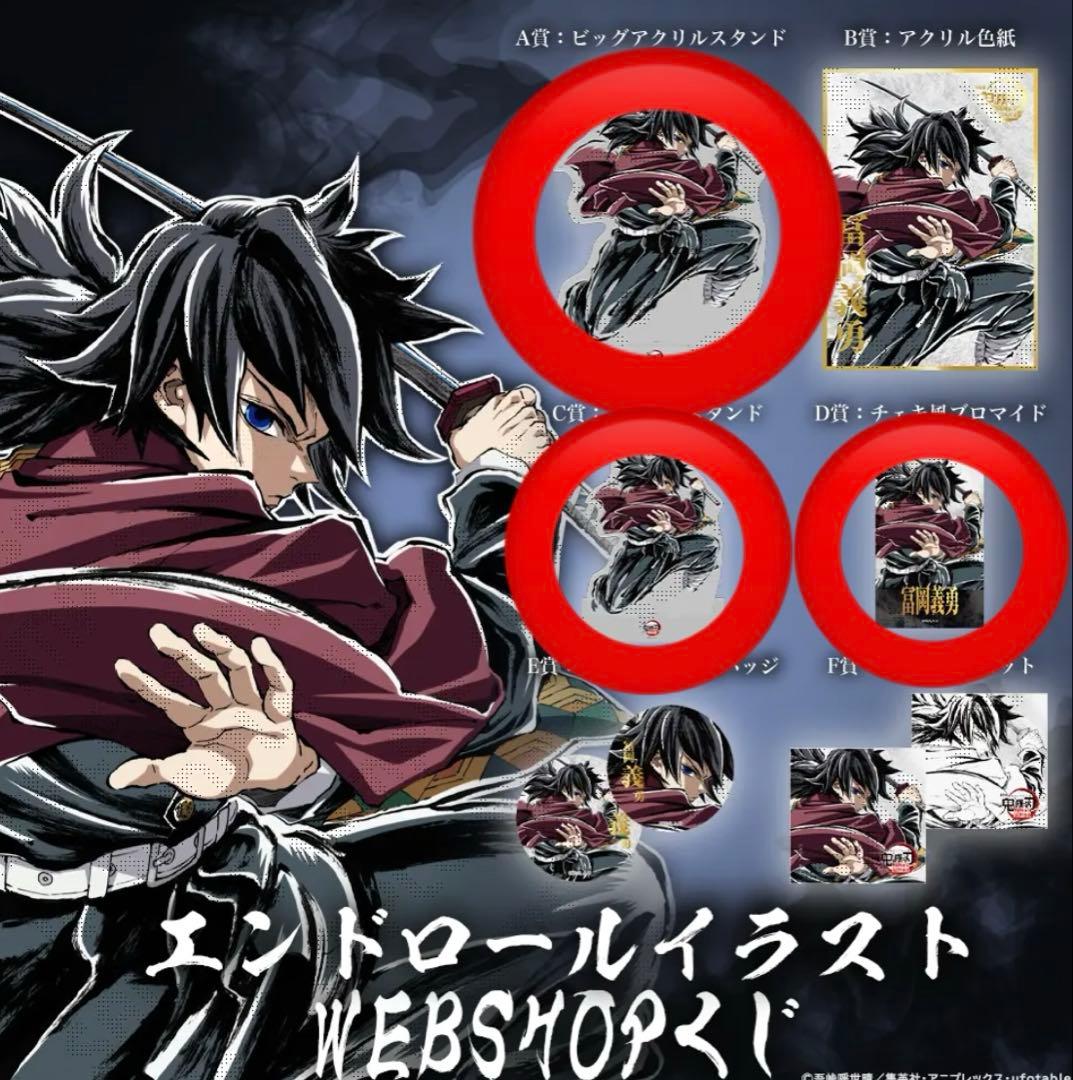 冨岡義勇 鬼滅の刃 Webshopくじ A,C,D賞