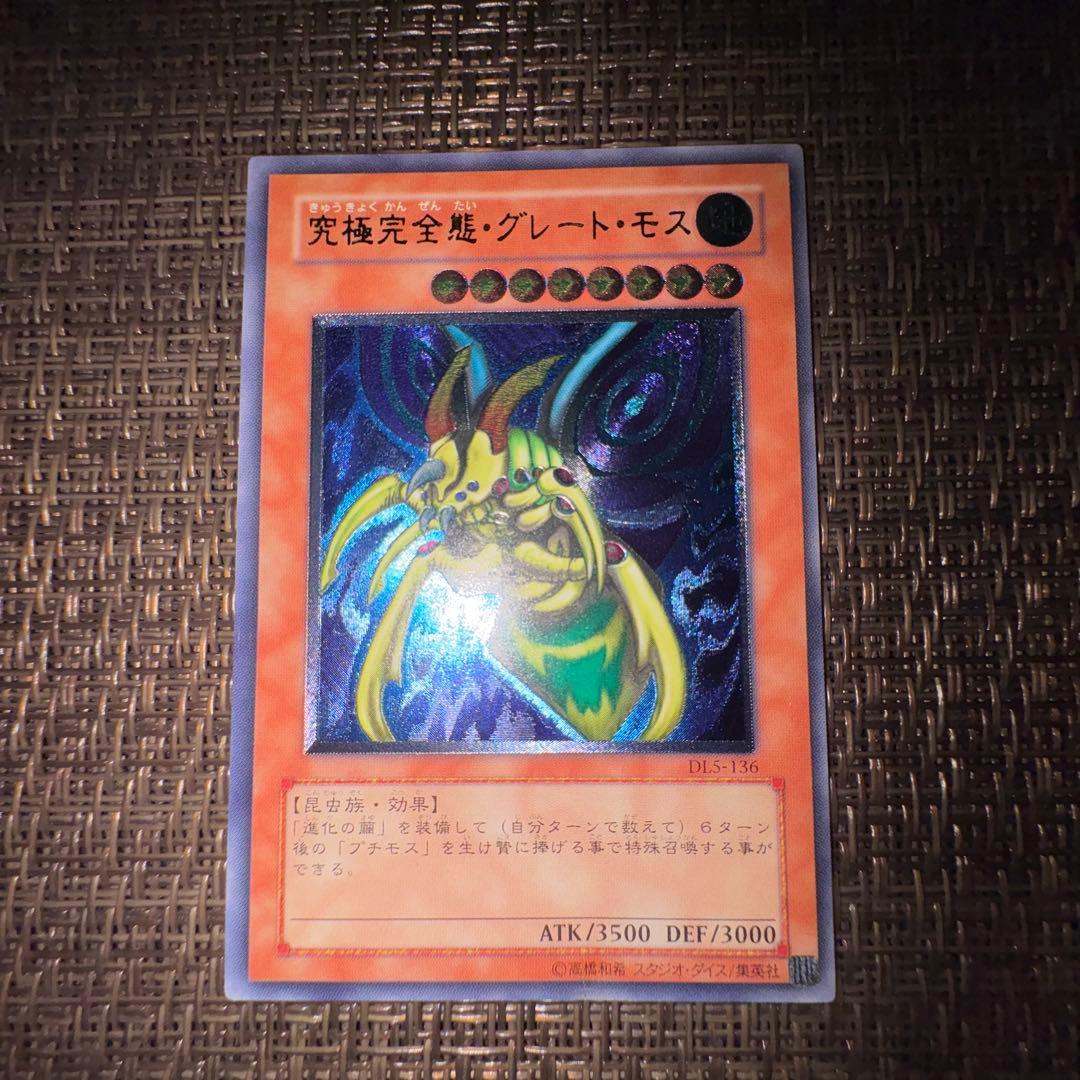 遊戯王 究極完全態グレートモス　レリーフ