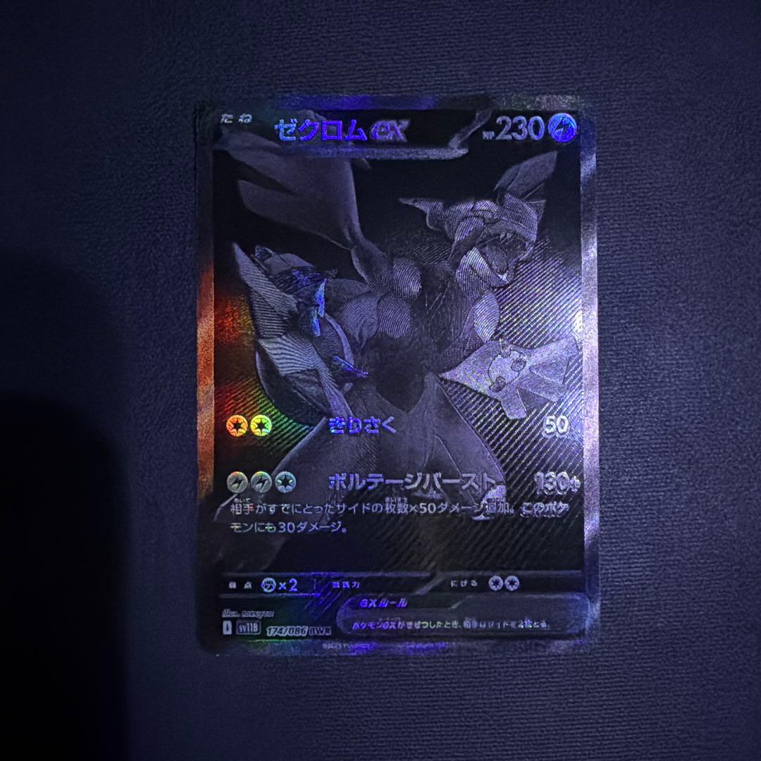 ゼクロムex BWR SV11B ブラックボルト174/086