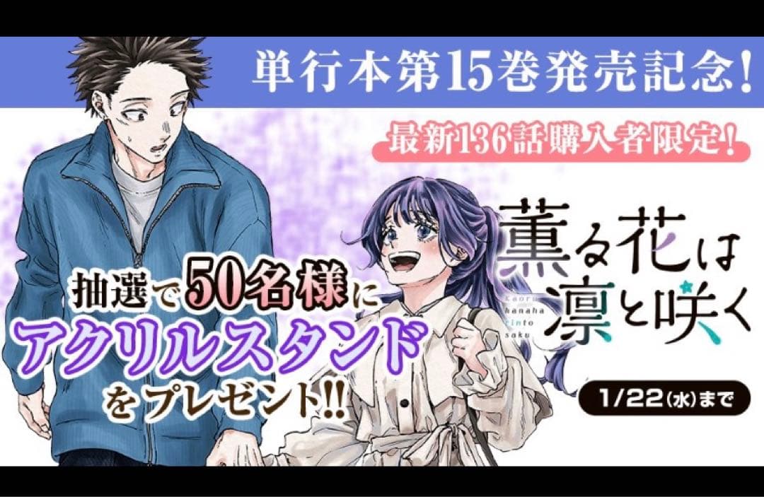 RT 64561　薫る花は凛と咲く　単行本15巻発売記念　当選品